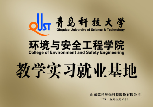 青島科技大學教學實習就業..
